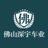 佛山深宇车业