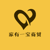 家有一宝商贸