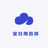 玥宝日用百货