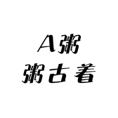 A粥粥古着