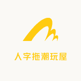 人字拖潮玩屋