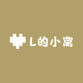 L的小窝