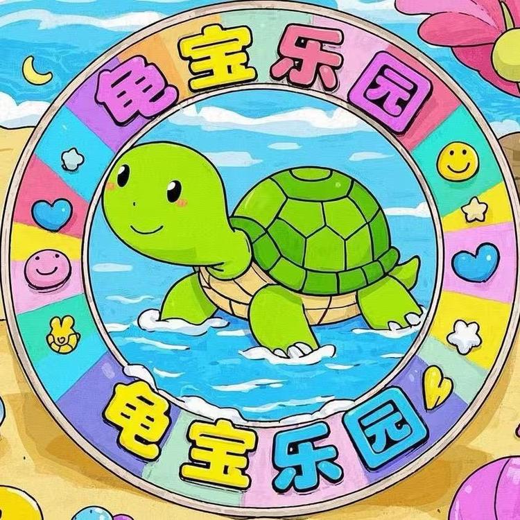吉星龟宝乐园