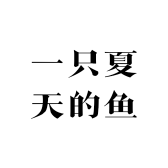 一只夏天的鱼