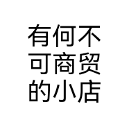 有何不可商贸的小店个体店