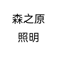 森之原照明