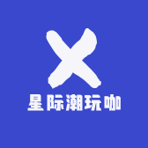 星际潮玩咖