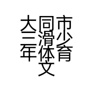 大同市三滑少年体育文化有限责任公司的小店