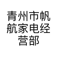 青州市帆航家电经营部的小店个体店