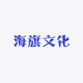 海旗文化