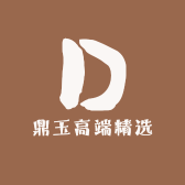 鼎玉高端精选
