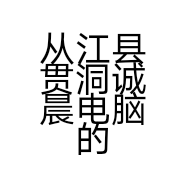 从江县贯洞诚晨电脑的小店
