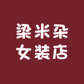 梁米朵女装店