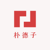 朴德子美石