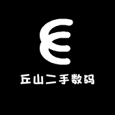 丘山二手数码