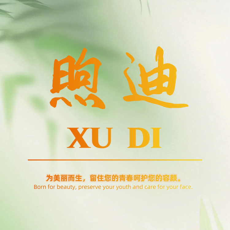 XUDI煦迪个护美妆