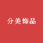 分美饰品