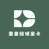 重量级球星卡