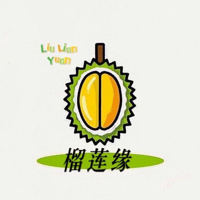 榴莲缘