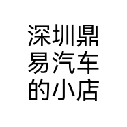 深圳鼎易汽车的小店