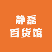 静磊百货馆