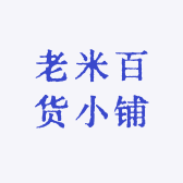 老米百货小铺