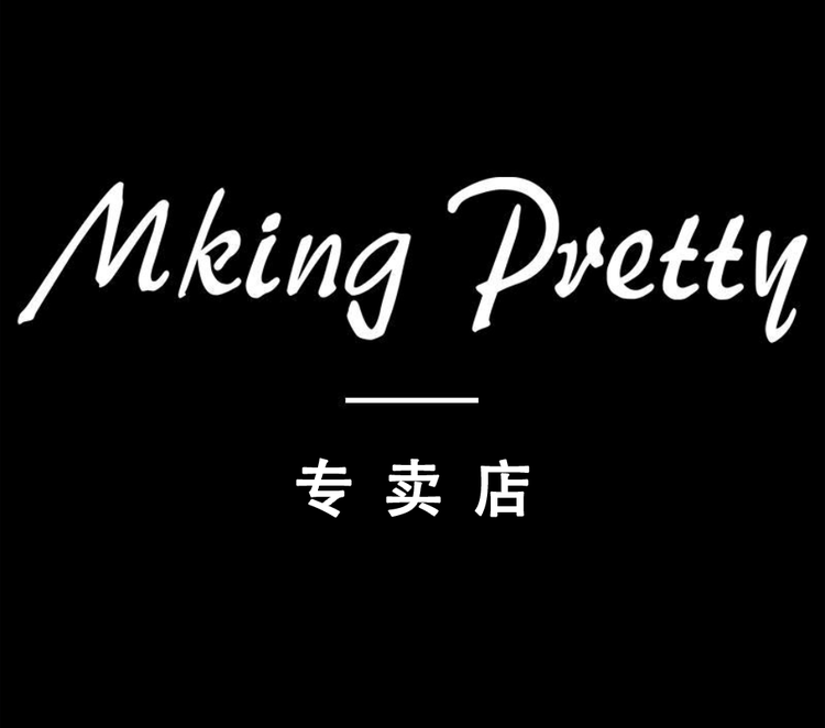 MKING PRETTY影美妆专卖店