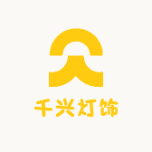 中山市千兴灯饰厂