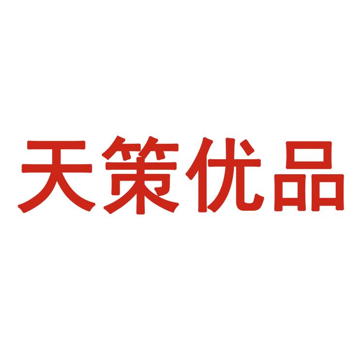 天策优品