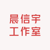 晨信宇工作室