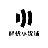 解忧小货铺