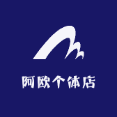 阿欧个体店