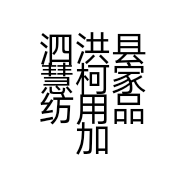 泗洪县慧柯家纺发饰用品