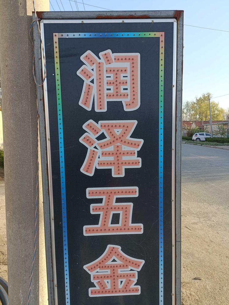 润泽五金超市