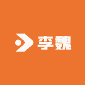 李魏