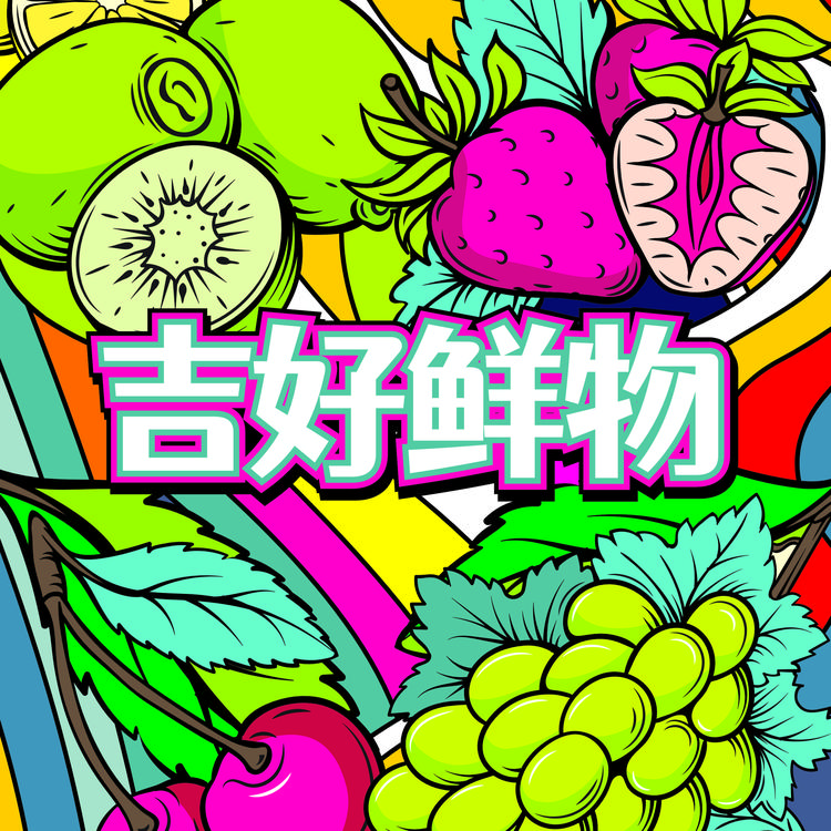 吉好高端水果优选