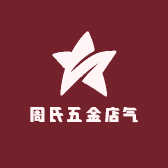周氏五金店气