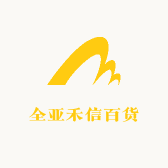 全亚禾信百货