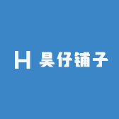 昊仔铺子