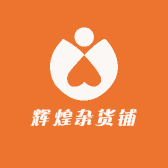 辉煌杂货铺百货