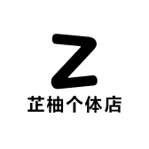 芷柚个体店