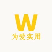 为爱实用