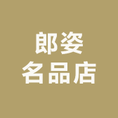 郎姿名品店