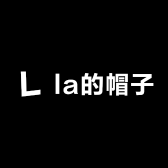 la的帽子