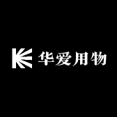 华爱用物