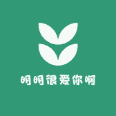 明明很爱你啊