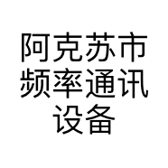 阿克苏市频率通讯设备店