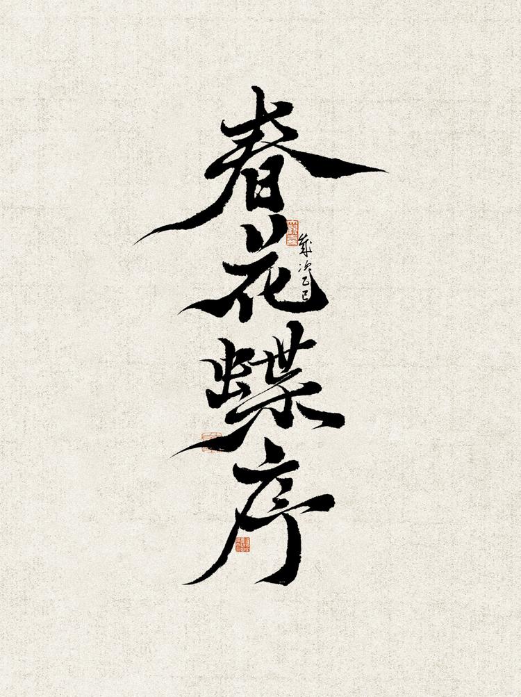 春花蝶序