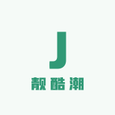 靓酷潮