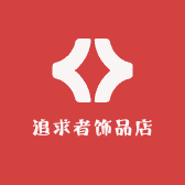 追求者饰品店